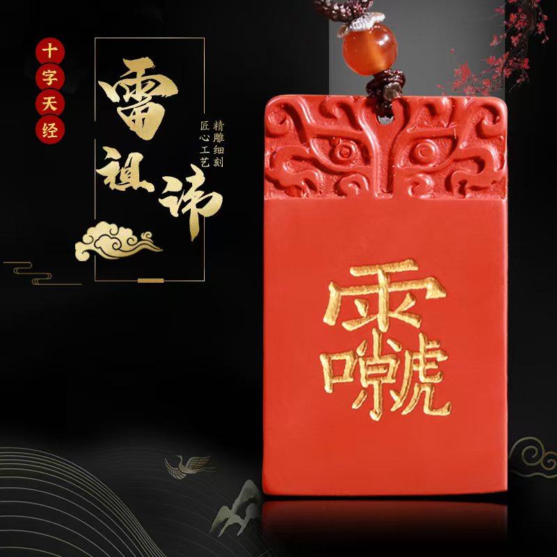 Celestial Thunder Ancestor Cinnabar Pendant | 十字天經雷祖諱硃砂吊墜